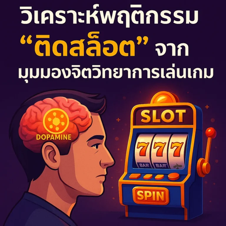 ติดสล็อต